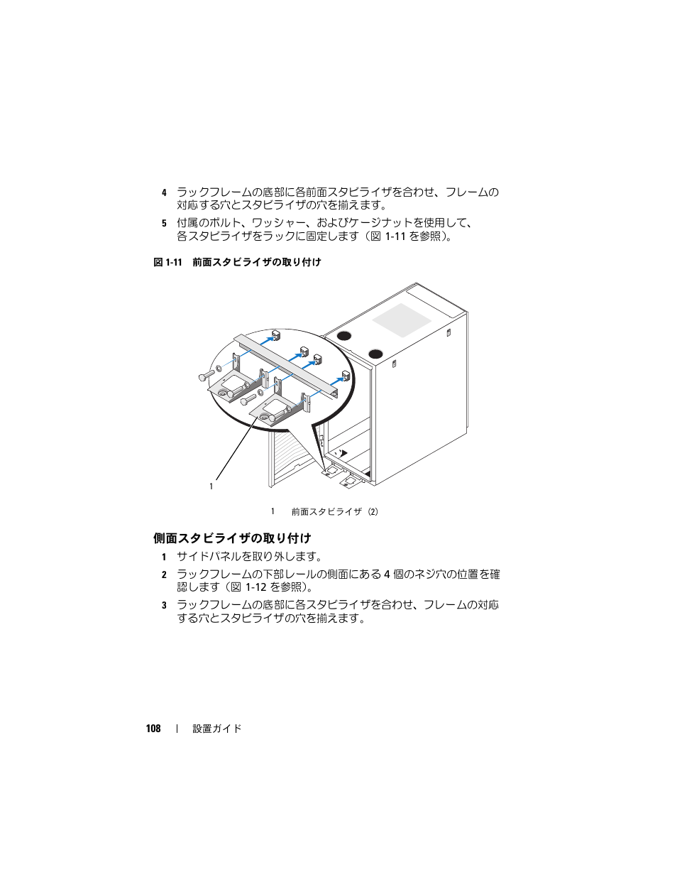 側面スタビライザの取り付け | Dell PowerEdge Rack Enclosure 2420 User Manual | Page 110 / 148