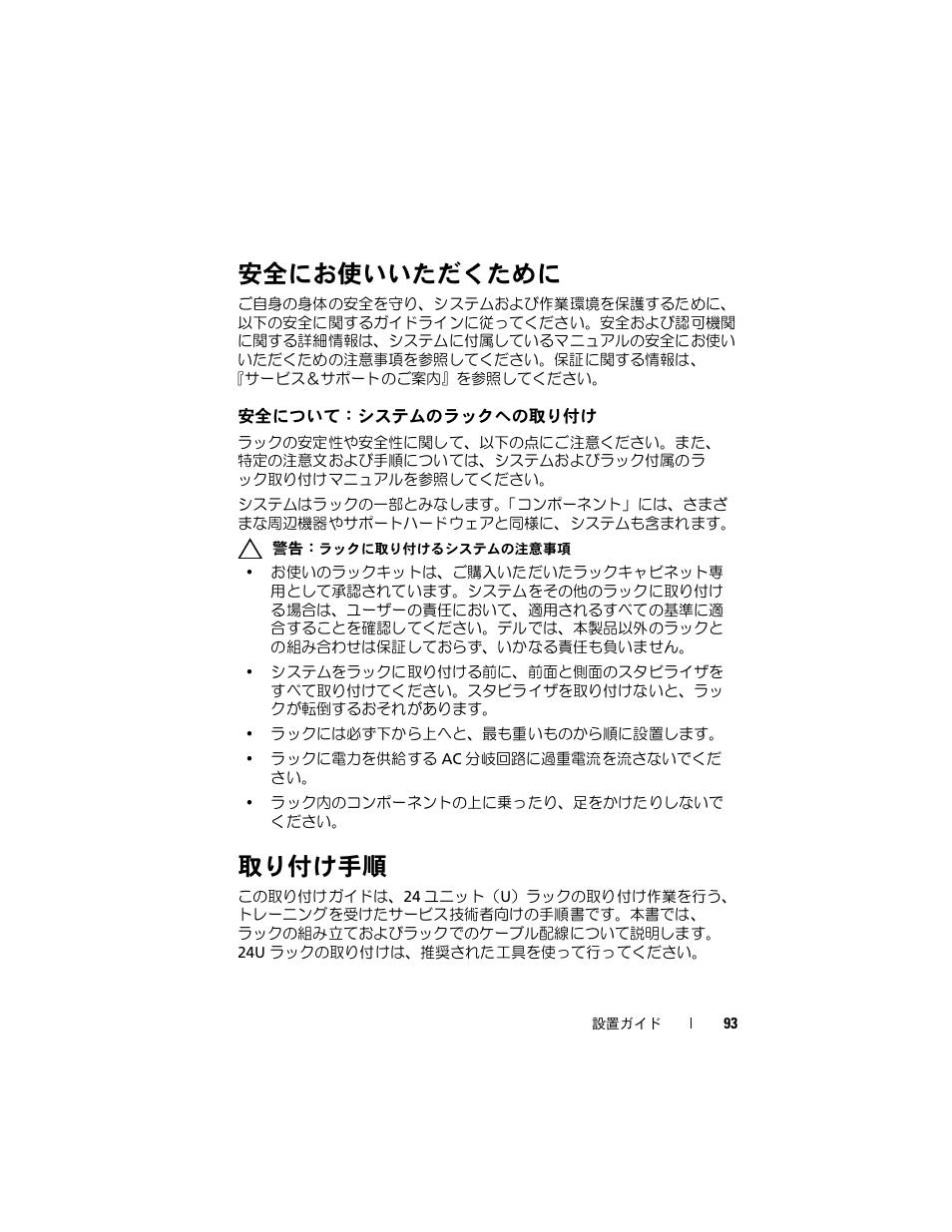 取り付け手順, 安全にお使いいただくために, 安全について：システムのラックへの取り付け | 安全について：システムのラッ, クへの取り付け | Dell PowerEdge Rack Enclosure 2420 User Manual | Page 95 / 148