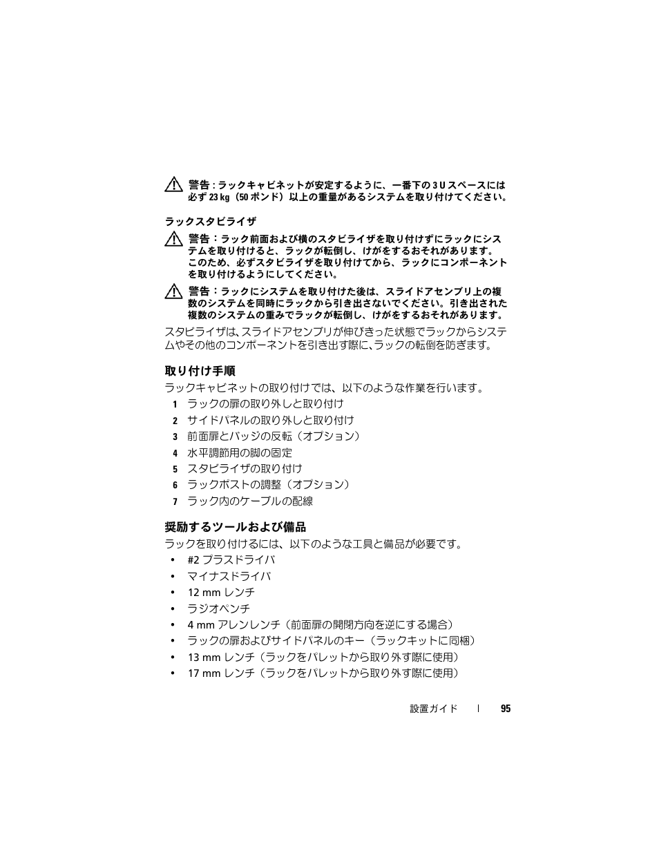 取り付け手順, 奨励するツールおよび備品 | Dell PowerEdge Rack Enclosure 2420 User Manual | Page 97 / 148