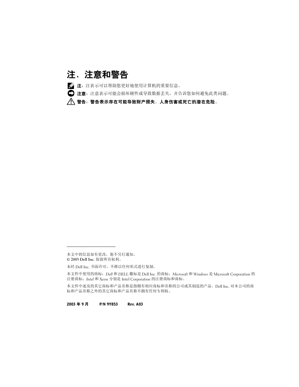 注、注意和警告 | Dell PowerEdge 2650 User Manual | Page 10 / 58