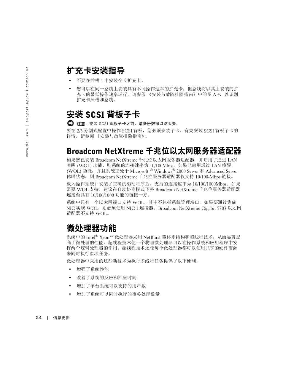 扩充卡安装指导, 安装 scsi 背板子卡, Broadcom netxtreme 千兆位以太网服务器适配器 | 微处理器功能 | Dell PowerEdge 2650 User Manual | Page 14 / 58