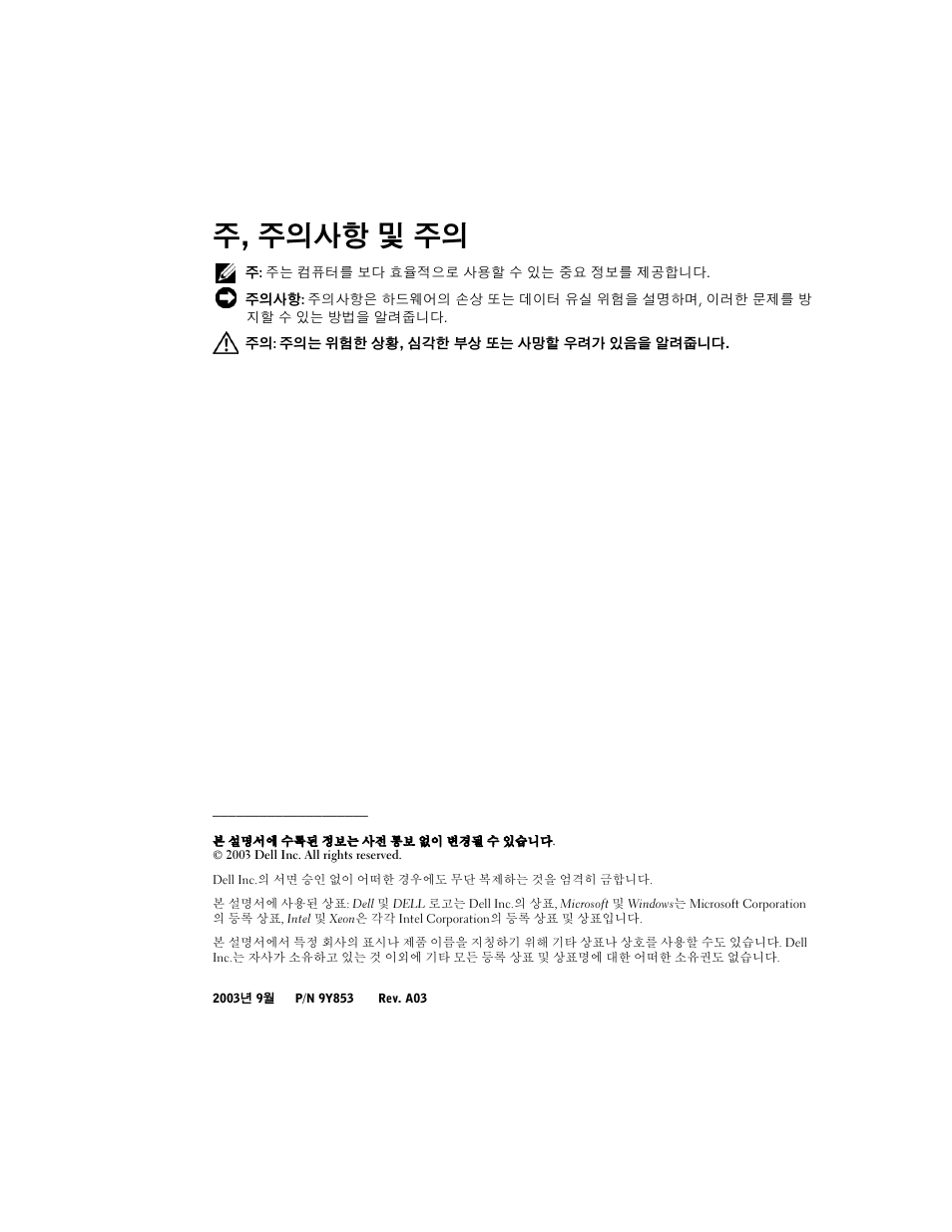 주, 주의사항 및 주의 | Dell PowerEdge 2650 User Manual | Page 44 / 58