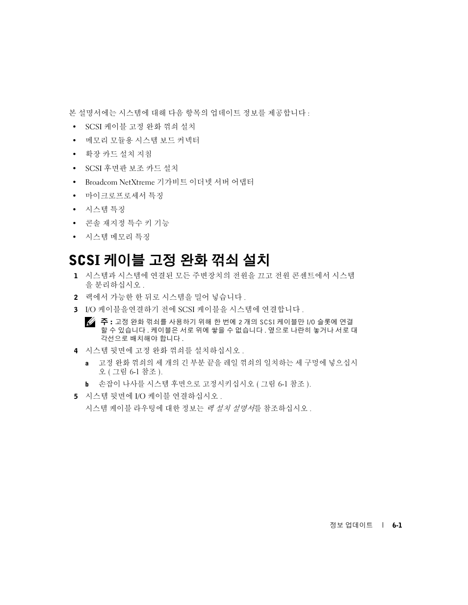 Scsi 케이블 고정 완화 꺾쇠 설치 | Dell PowerEdge 2650 User Manual | Page 45 / 58