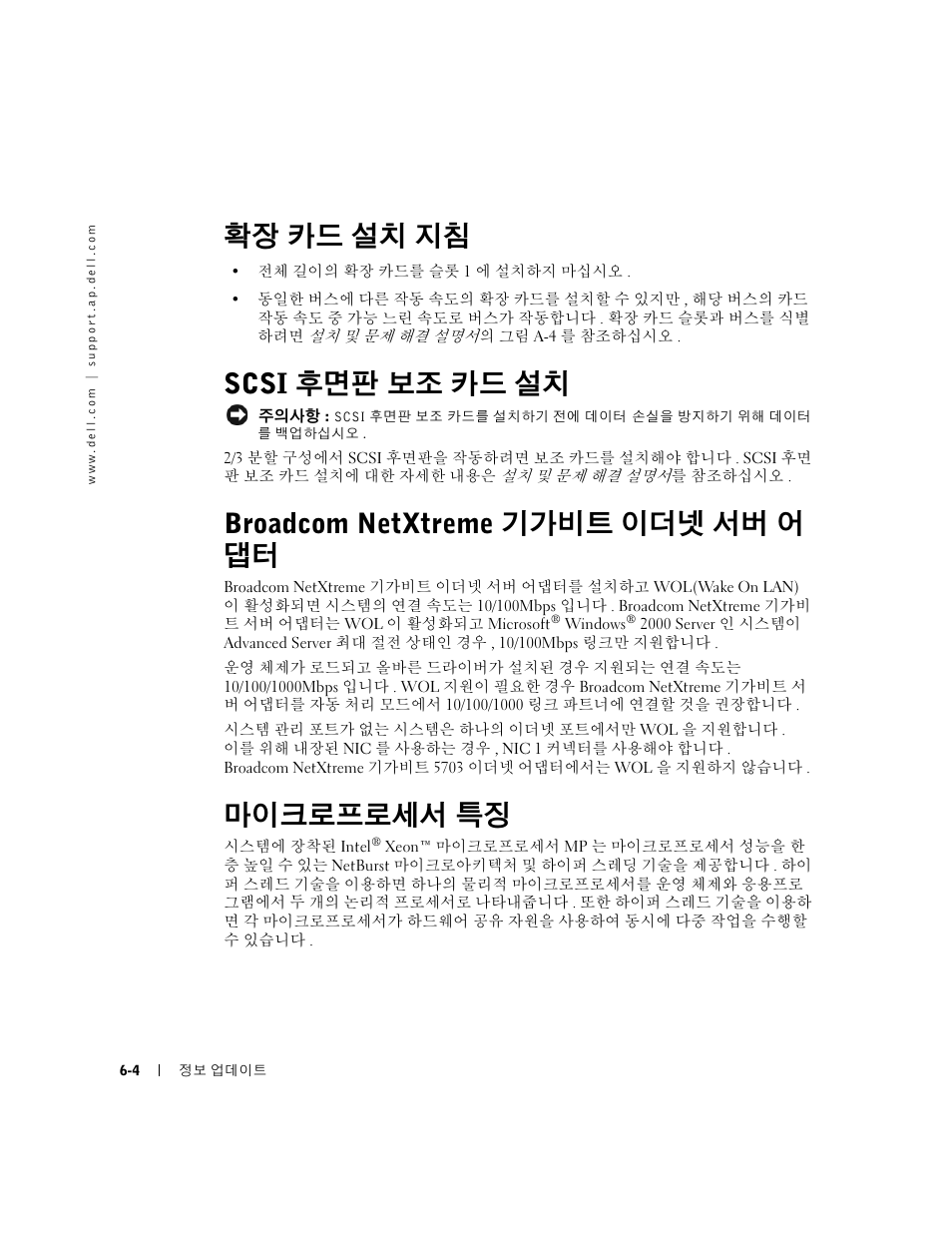 확장 카드 설치 지침, Scsi 후면판 보조 카드 설치, Broadcom netxtreme 기가비트 이더넷 서버 어 댑터 | 마이크로프로세서 특징 | Dell PowerEdge 2650 User Manual | Page 48 / 58