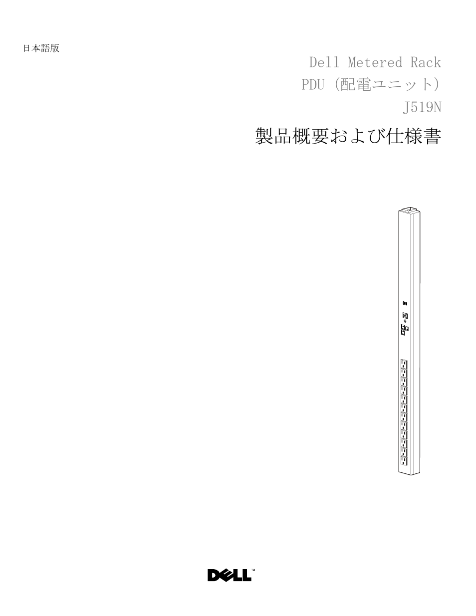 日本語版, Dell metered rack pdu（配電ユニット） j519n, 製品概要および仕様書 | Dell Metered PDU LED User Manual | Page 10 / 12
