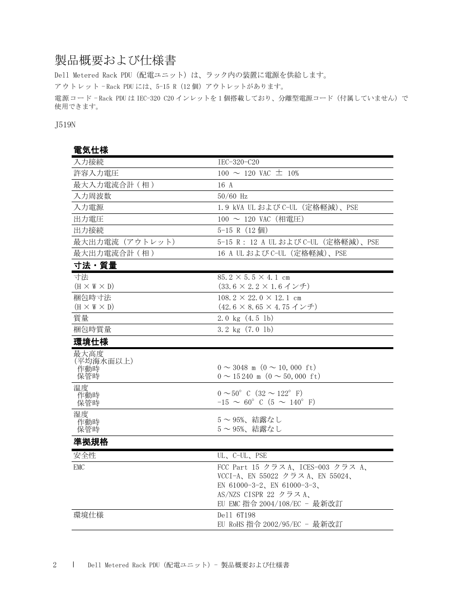 製品概要および仕様書 | Dell Metered PDU LED User Manual | Page 11 / 12