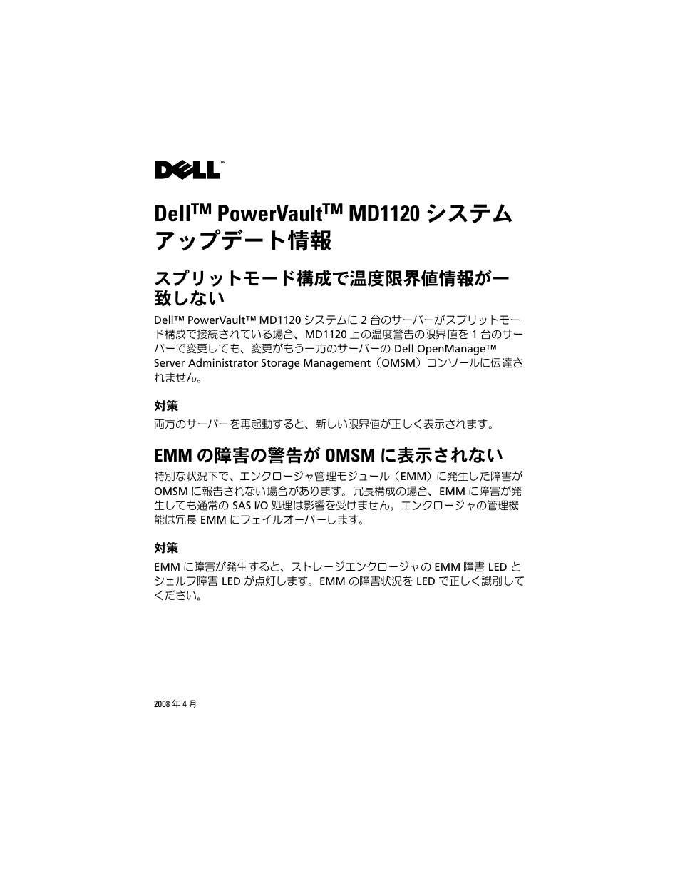 Dell powervault md1120 システムアップデート情報, スプリットモード構成で温度限界値情報が一 致しない, Emm の障害の警告が omsm に表示されない | Dell, Powervault, Md1120 システム アップデート情報 | Dell PowerVault MD1120 User Manual | Page 9 / 14