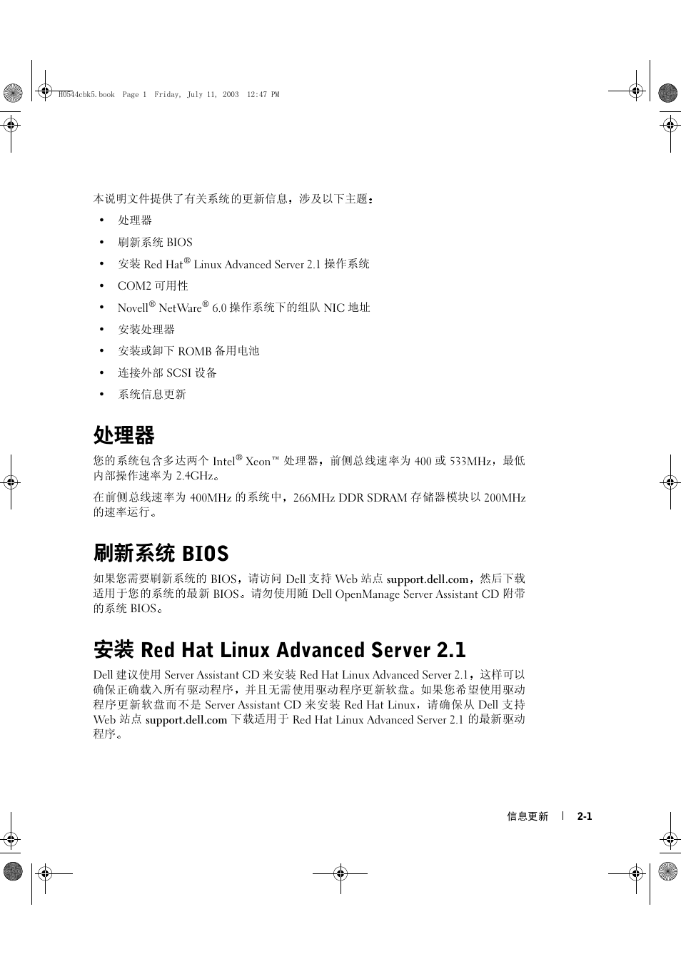 刷新系统 bios, 安装 red hat linux advanced server 2.1 | Dell PowerEdge 1750 User Manual | Page 13 / 72