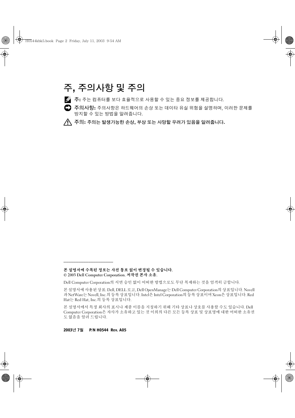 주, 주의사항 및 주의 | Dell PowerEdge 1750 User Manual | Page 48 / 72