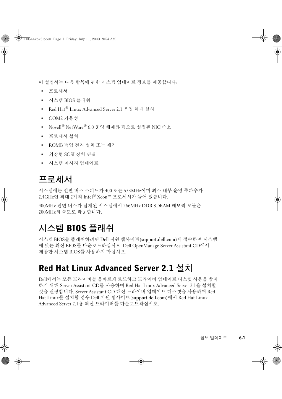 프로세서, 시스템 bios 플래쉬, Red hat linux advanced server 2.1 설치 | Dell PowerEdge 1750 User Manual | Page 49 / 72