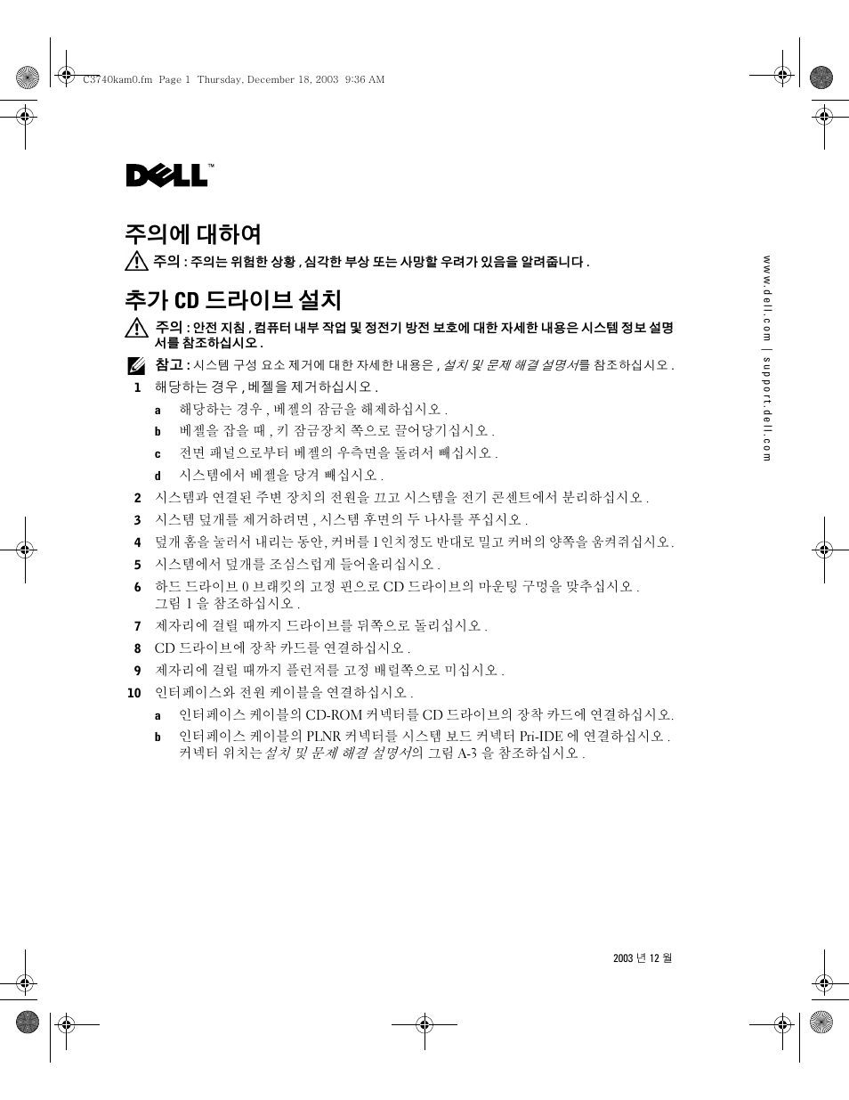 주의에 대하여, 추가 cd 드라이브 설치 | Dell PowerEdge 750 User Manual | Page 21 / 28