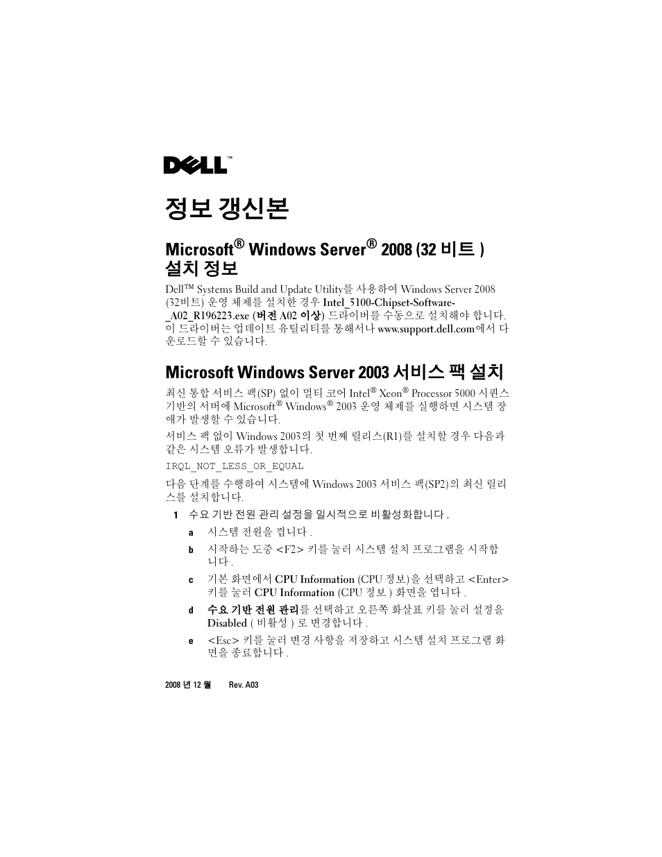 정보 갱신본, Microsoft® windows server® 2008 (32비트) 설치 정보, Microsoft windows server 2003 서비스 팩 설치 | Microsoft, Windows server | Dell PowerEdge T300 User Manual | Page 14 / 18