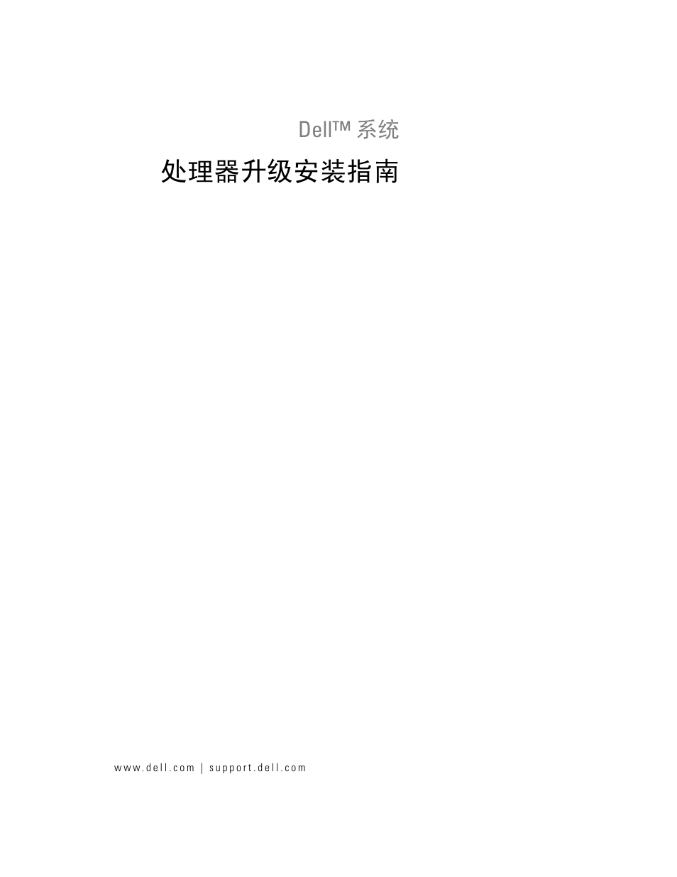 处理器升级安装指南 | Dell PowerEdge 1850 User Manual | Page 11 / 56