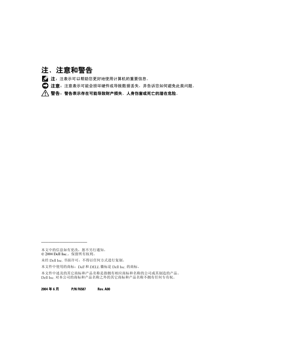 注、注意和警告 | Dell PowerEdge 1850 User Manual | Page 12 / 56