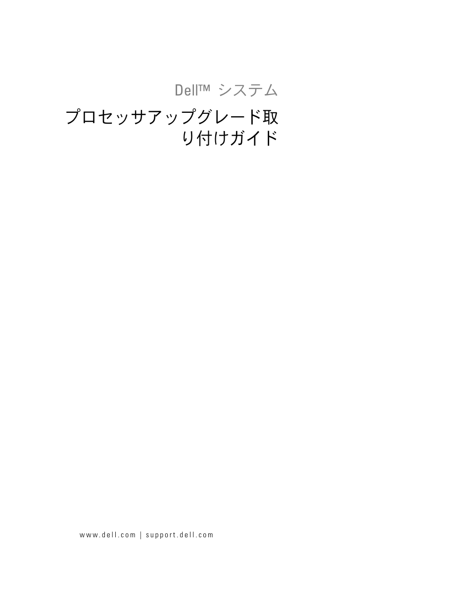 プロセッサアップグレード取 り付けガイド | Dell PowerEdge 1850 User Manual | Page 33 / 56