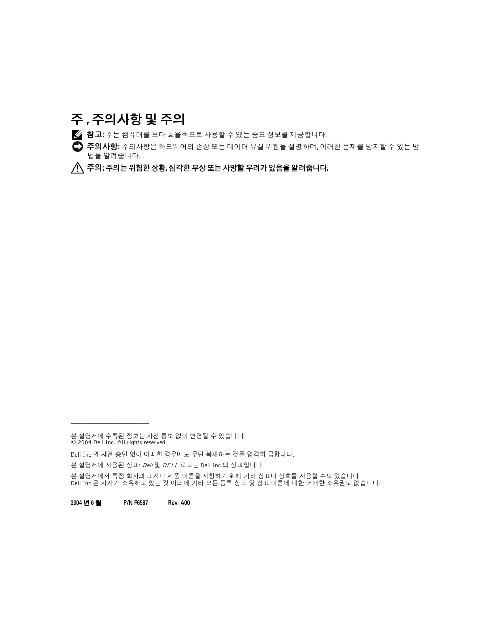 주 , 주의사항 및 주의 | Dell PowerEdge 1850 User Manual | Page 42 / 56