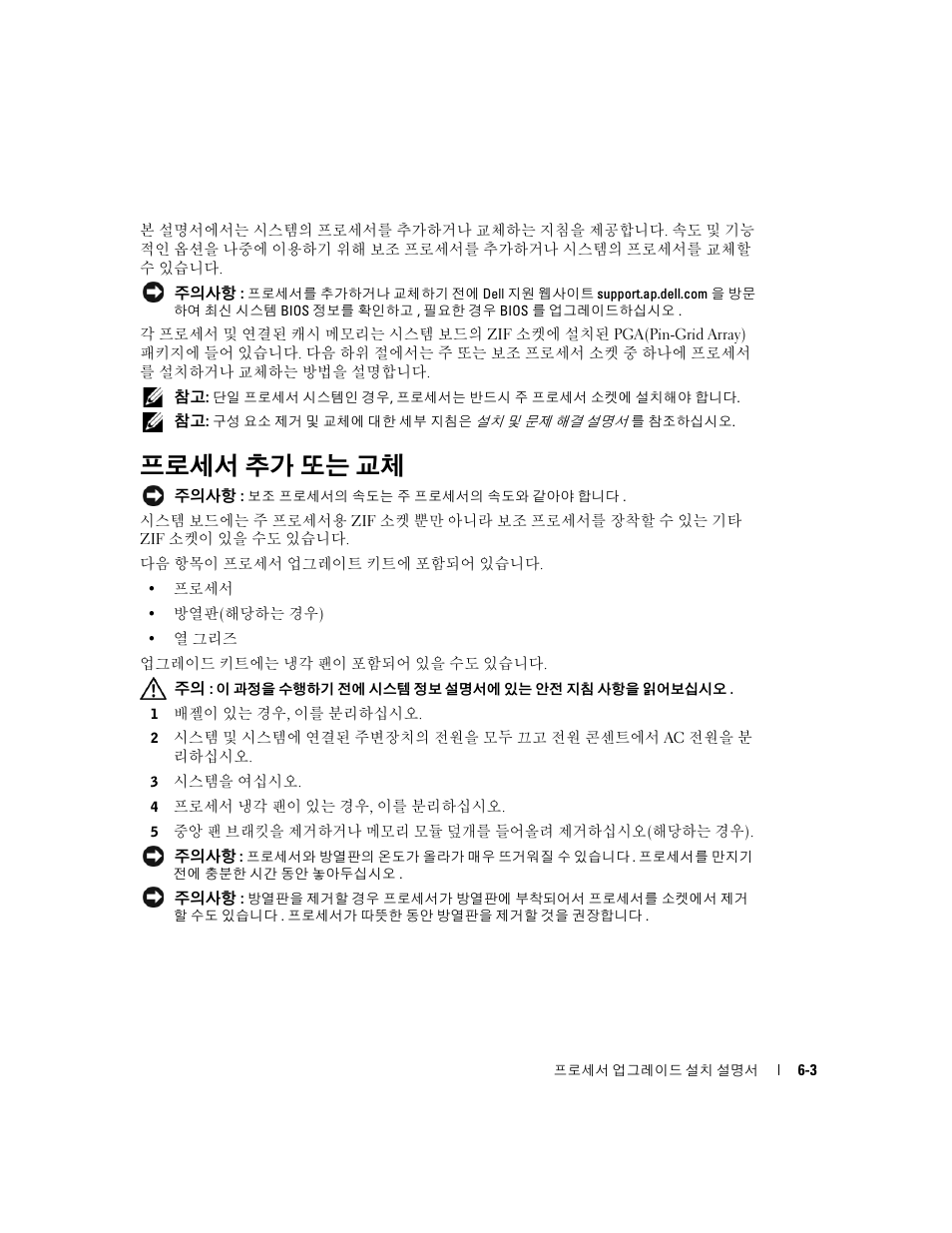 프로세서 추가 또는 교체 | Dell PowerEdge 1850 User Manual | Page 43 / 56
