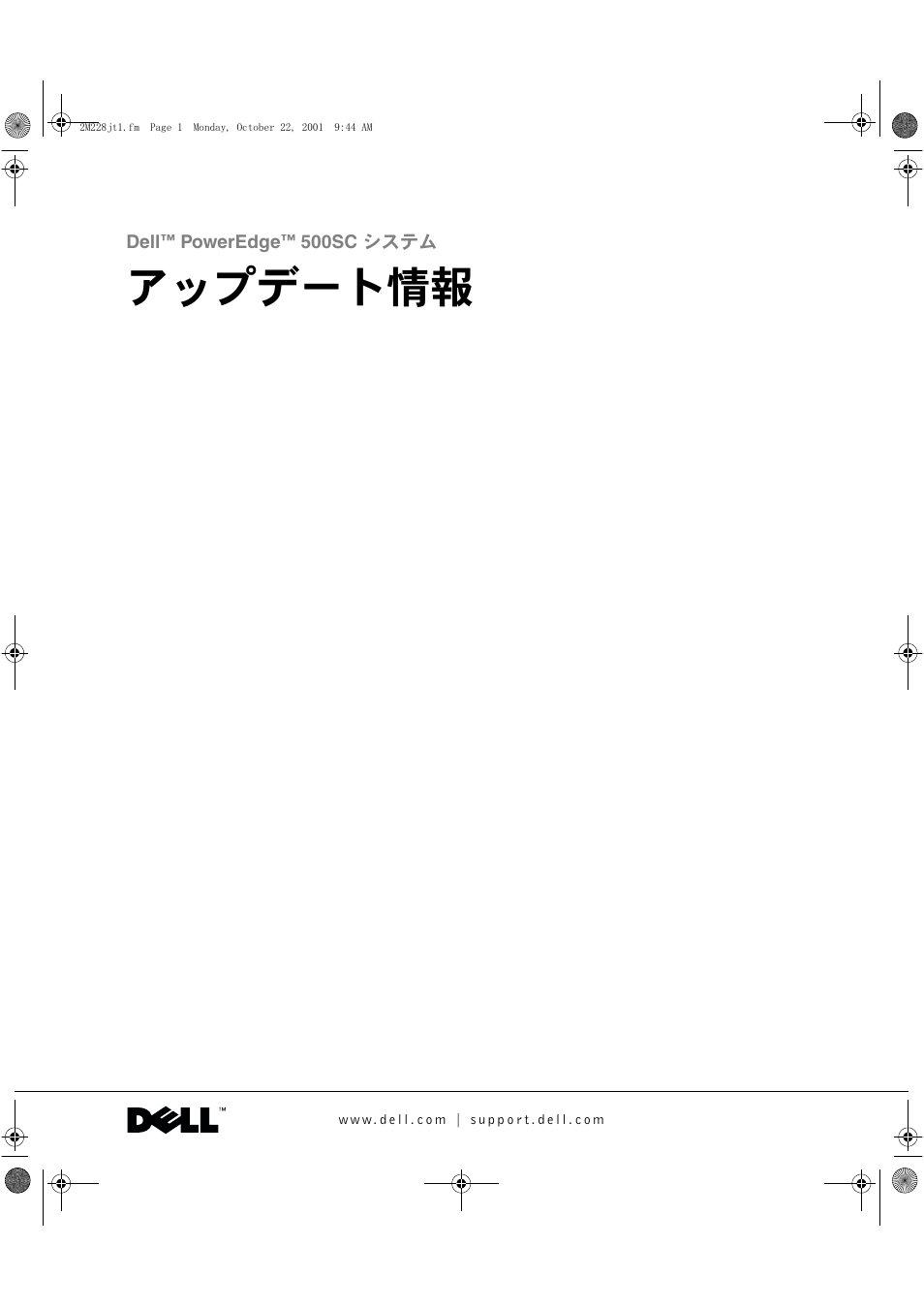 アップデート情報 | Dell PowerEdge 500SC User Manual | Page 25 / 30