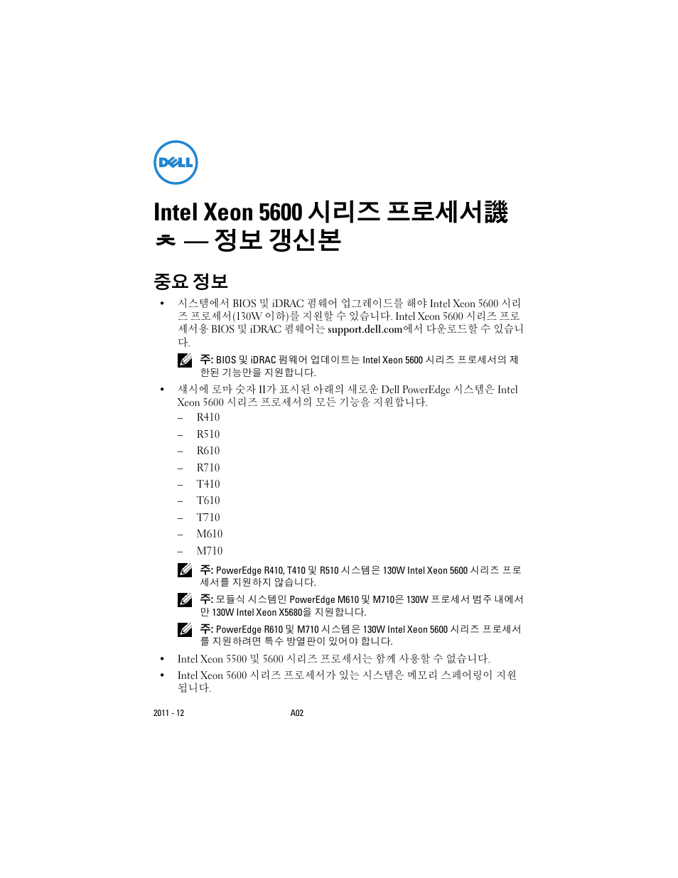 Intel xeon 5600 시리즈 프로세서譏 ㅊ- 정보 갱신본, 중요 정보, Intel xeon 5600 시리즈 프로세서譏 ㅊ — 정보 갱신본 | Dell POWEREDGE R610 User Manual | Page 28 / 38