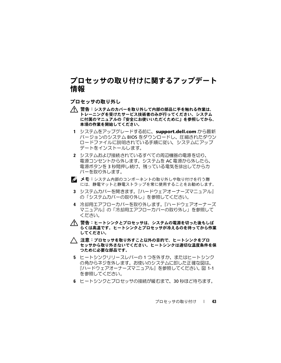 プロセッサの取り付けに関するアップデート 情報, プロセッサの取り外し | Dell PowerEdge R410 User Manual | Page 43 / 70