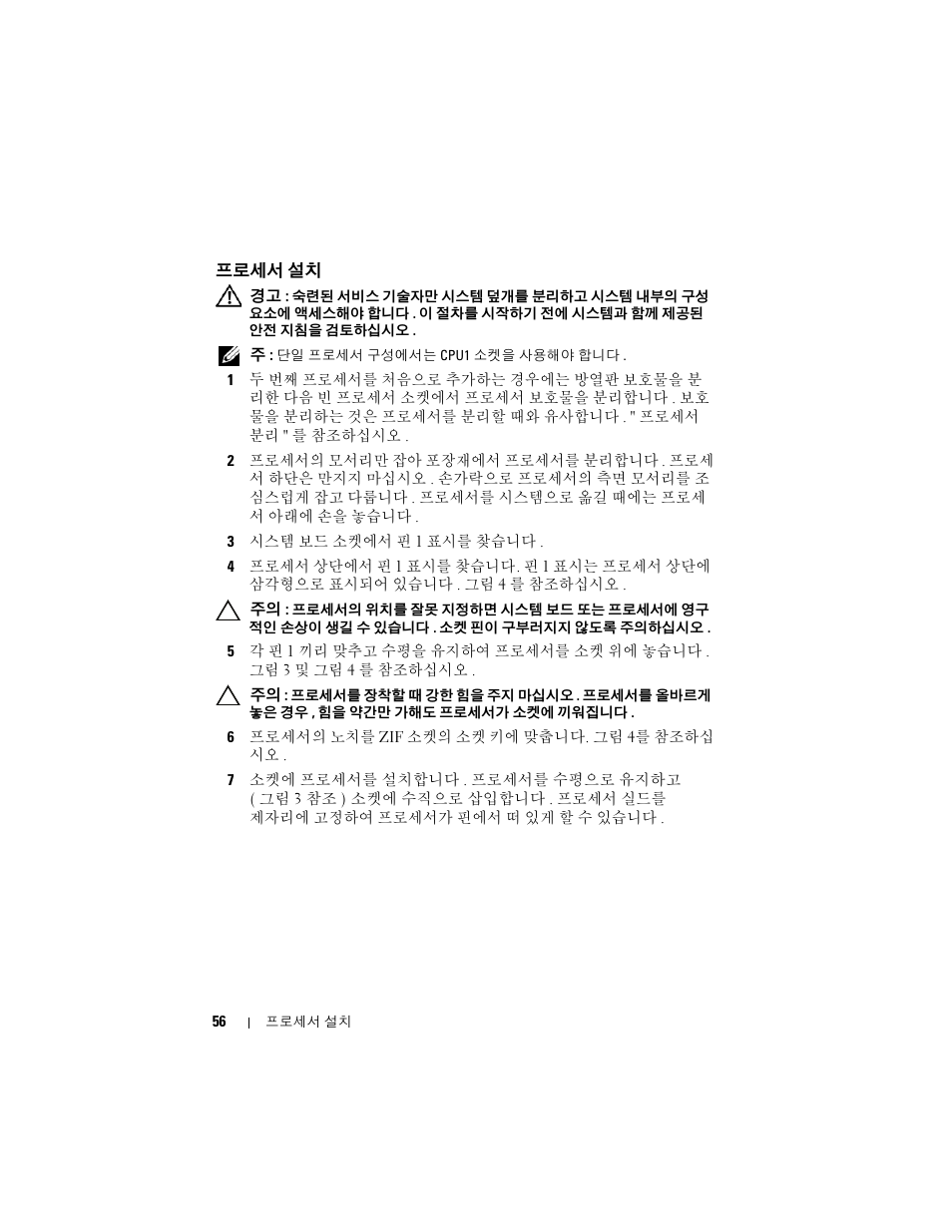 프로세서 설치 | Dell PowerEdge R410 User Manual | Page 56 / 70