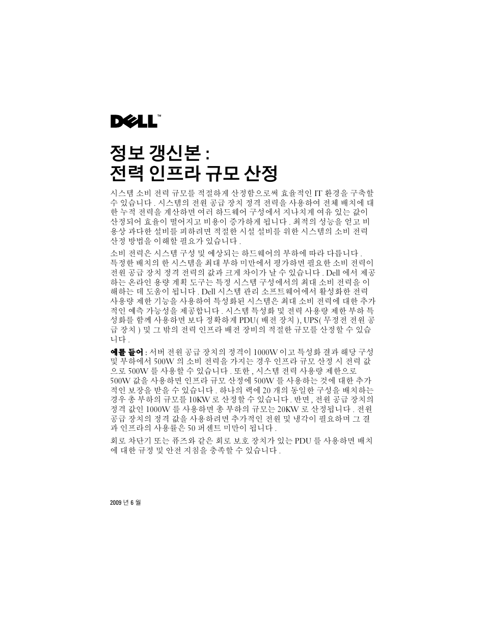 정보 갱신본, 전력 인프라 규모 산정, 정보 갱신본 : 전력 인프라 규모 산정 | Dell PowerEdge T710 User Manual | Page 11 / 14