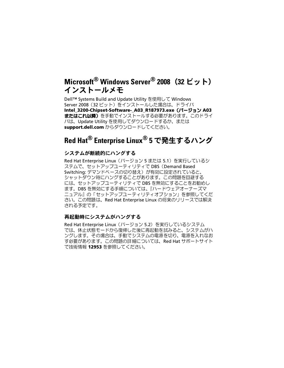 Microsoft® windows server® 2008（32 ビット） インストールメモ, Red hat® enterprise linux® 5 で発生するハング, システムが断続的にハングする | 再起動時にシステムがハングする, Microsoft, Windows server, Red hat, Enterprise linux, 5で発生するハング | Dell PowerEdge T100 User Manual | Page 14 / 21