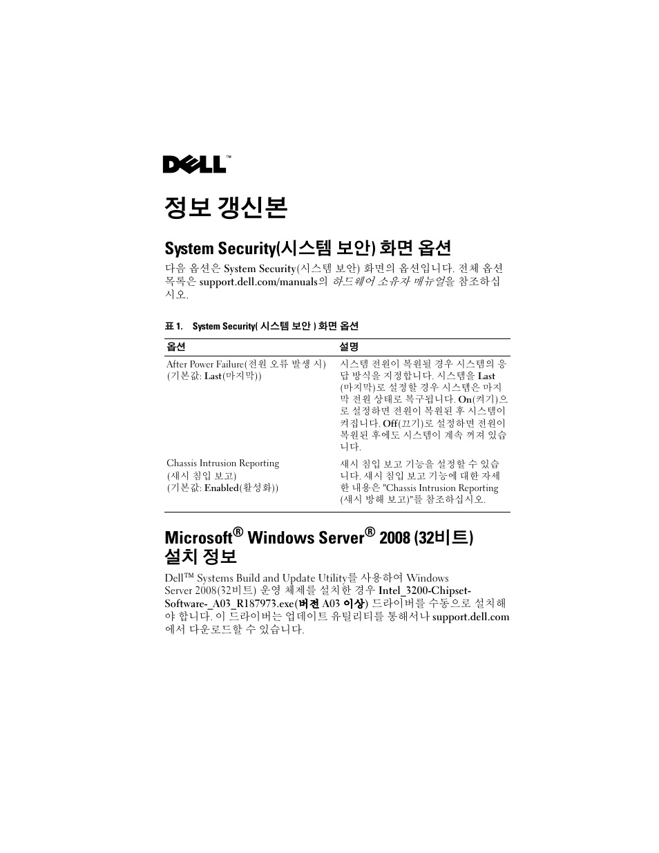 정보 갱신본, System security(시스템 보안) 화면 옵션, Microsoft® windows server® 2008 (32비트) 설치 정보 | Microsoft, Windows server | Dell PowerEdge T100 User Manual | Page 16 / 21