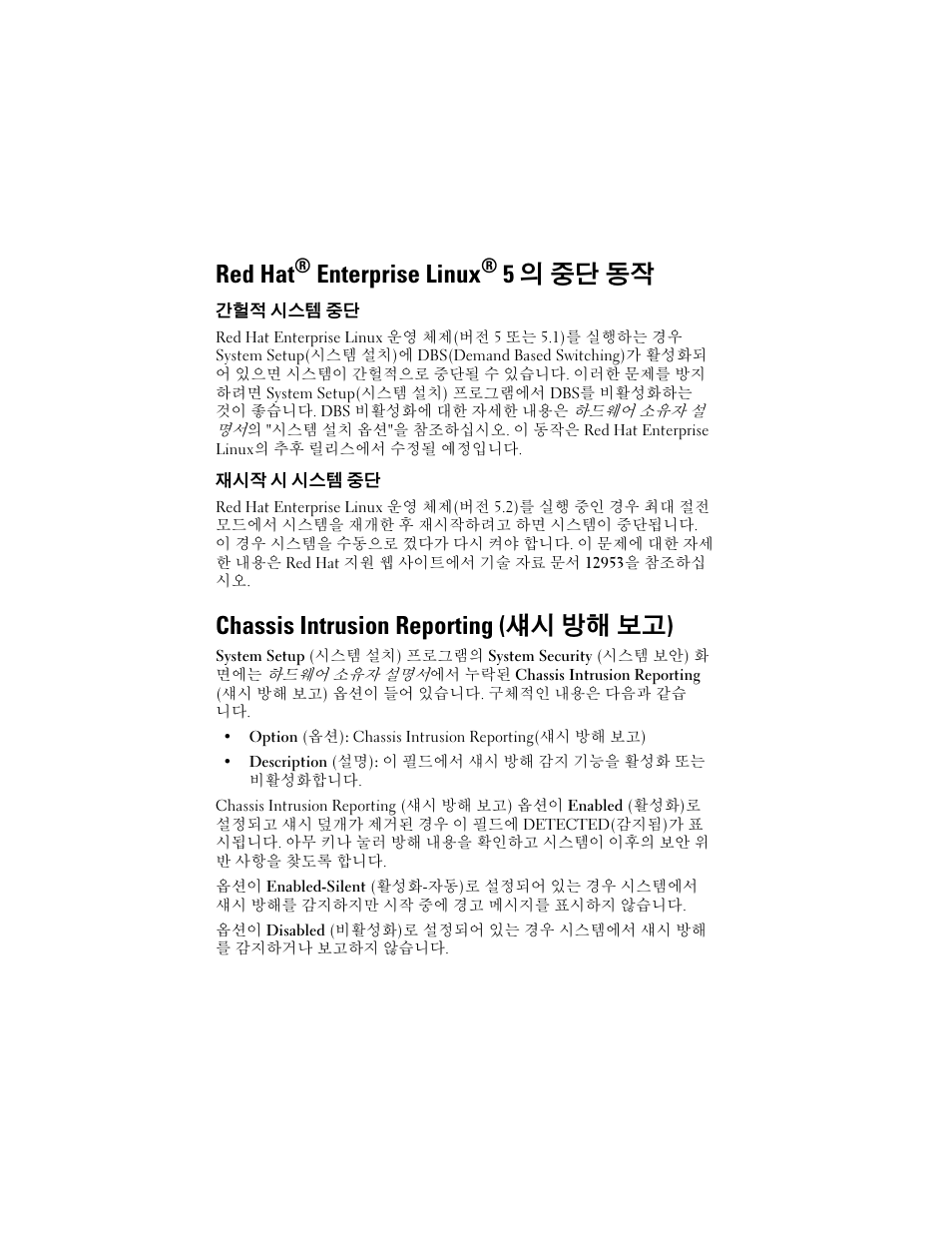 Red hat® enterprise linux® 5 의 중단 동작, 간헐적 시스템 중단, 재시작 시 시스템 중단 | Chassis intrusion reporting (섀시 방해 보고), Red hat, Enterprise linux, 5의 중단 동작, Chassis intrusion reporting ( 섀시 방해 보고) | Dell PowerEdge T100 User Manual | Page 17 / 21