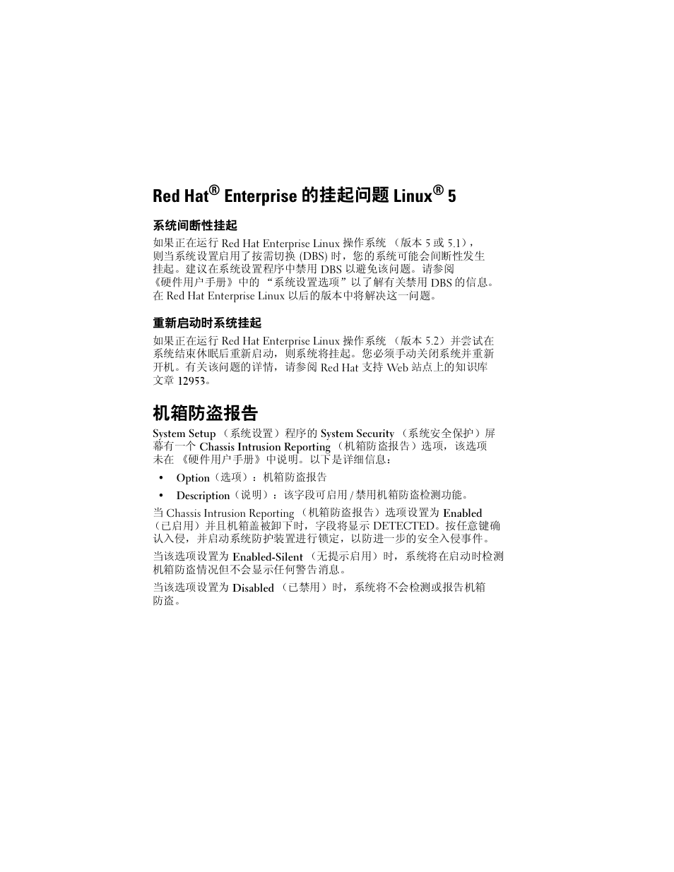 Red hat® enterprise 的挂起问题 linux® 5, 系统间断性挂起, 重新启动时系统挂起 | 机箱防盗报告, Red hat, Enterprise 的挂起问题 linux | Dell PowerEdge T100 User Manual | Page 5 / 21