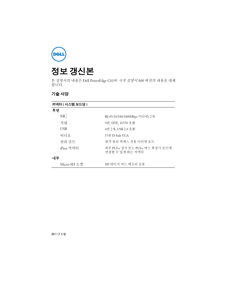 정보 갱신본, 기술 사양 | Dell PowerEdge C6145 User Manual | Page 11 / 16