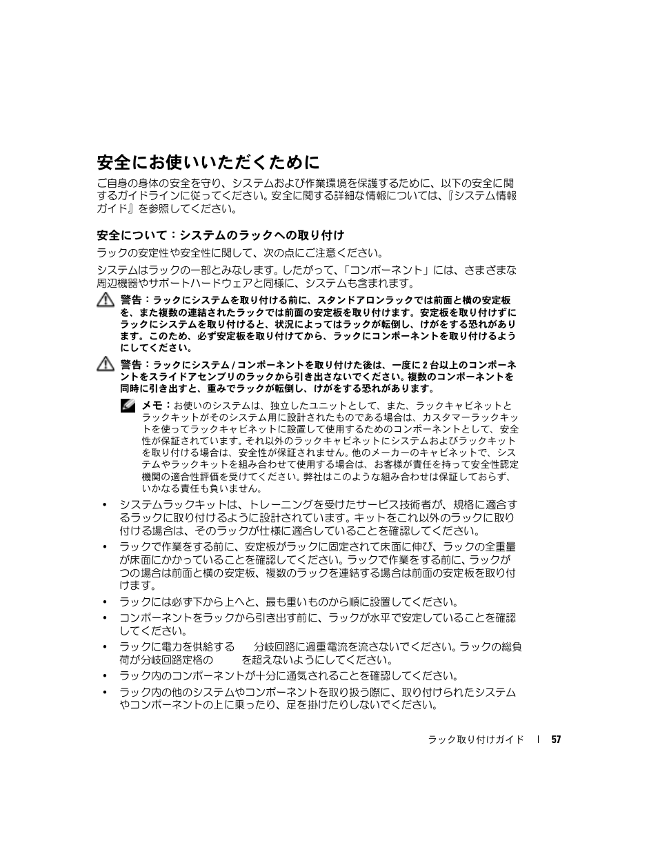 安全にお使いいただくために, 安全について： システムのラックへの取り付け | Dell POWEREDGE 1955 User Manual | Page 59 / 88