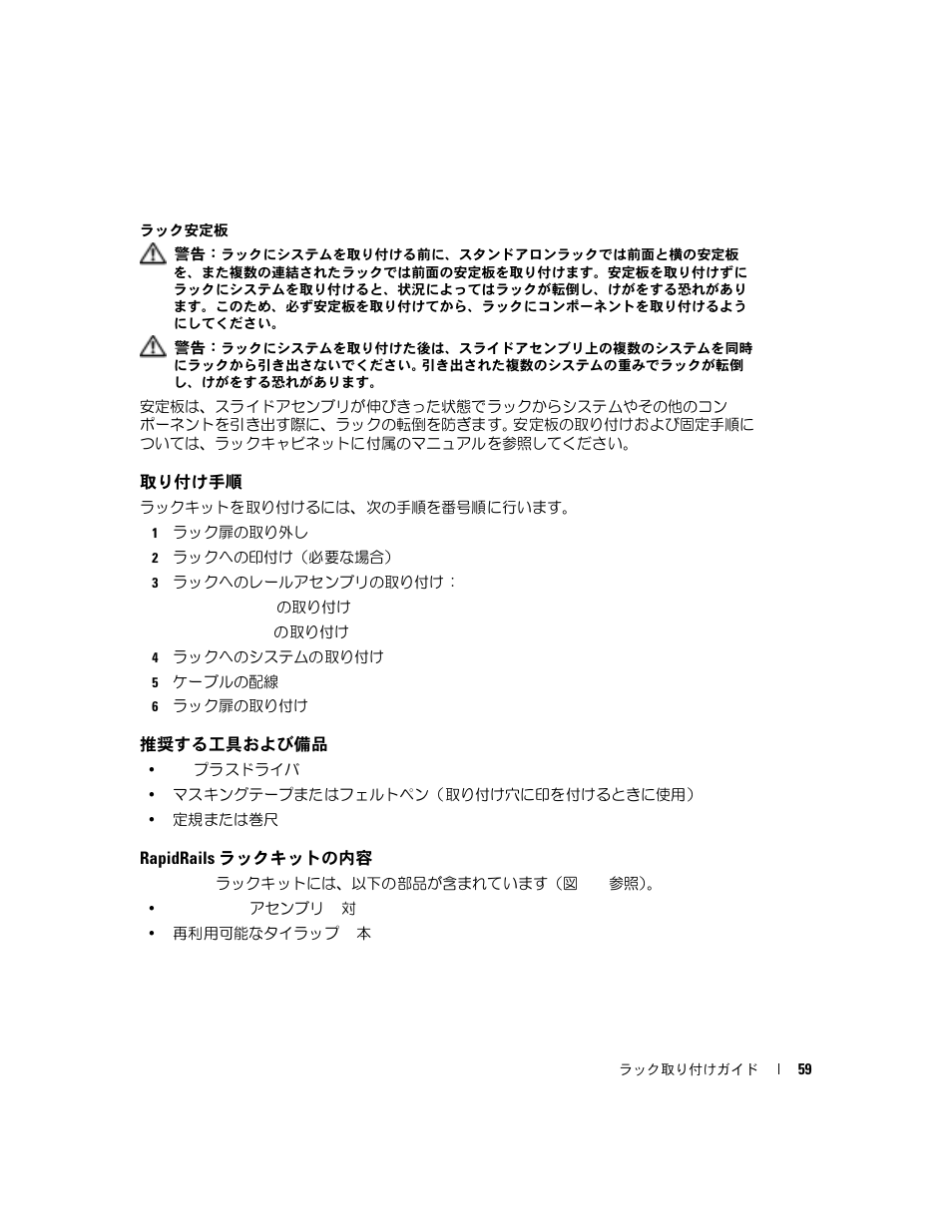 取り付け手順, 推奨する工具および備品, Rapidrails ラックキットの内容 | Dell POWEREDGE 1955 User Manual | Page 61 / 88