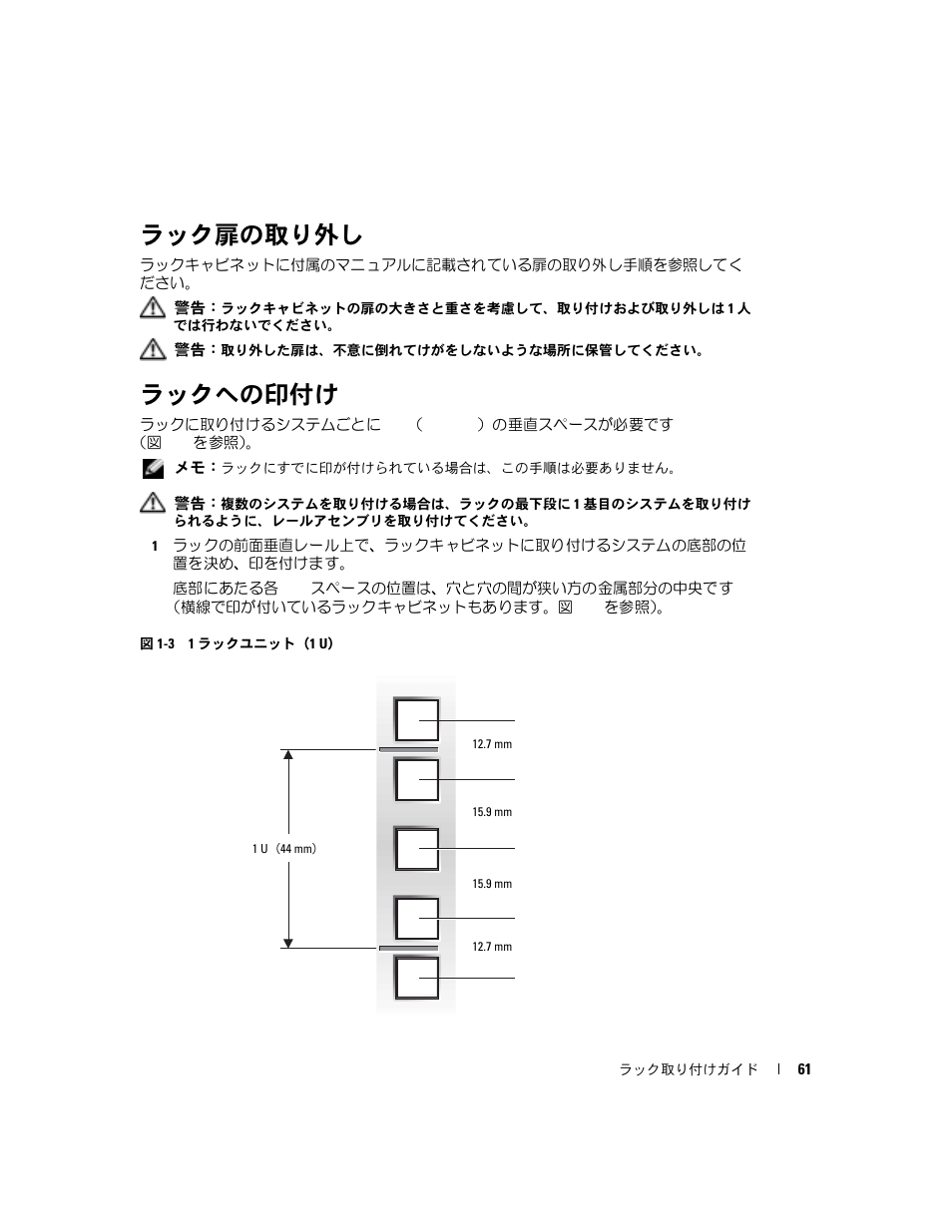 ラック扉の取り外し, ラックへの印付け, 図 1-3 1 | ラックユニット（1 u | Dell POWEREDGE 1955 User Manual | Page 63 / 88