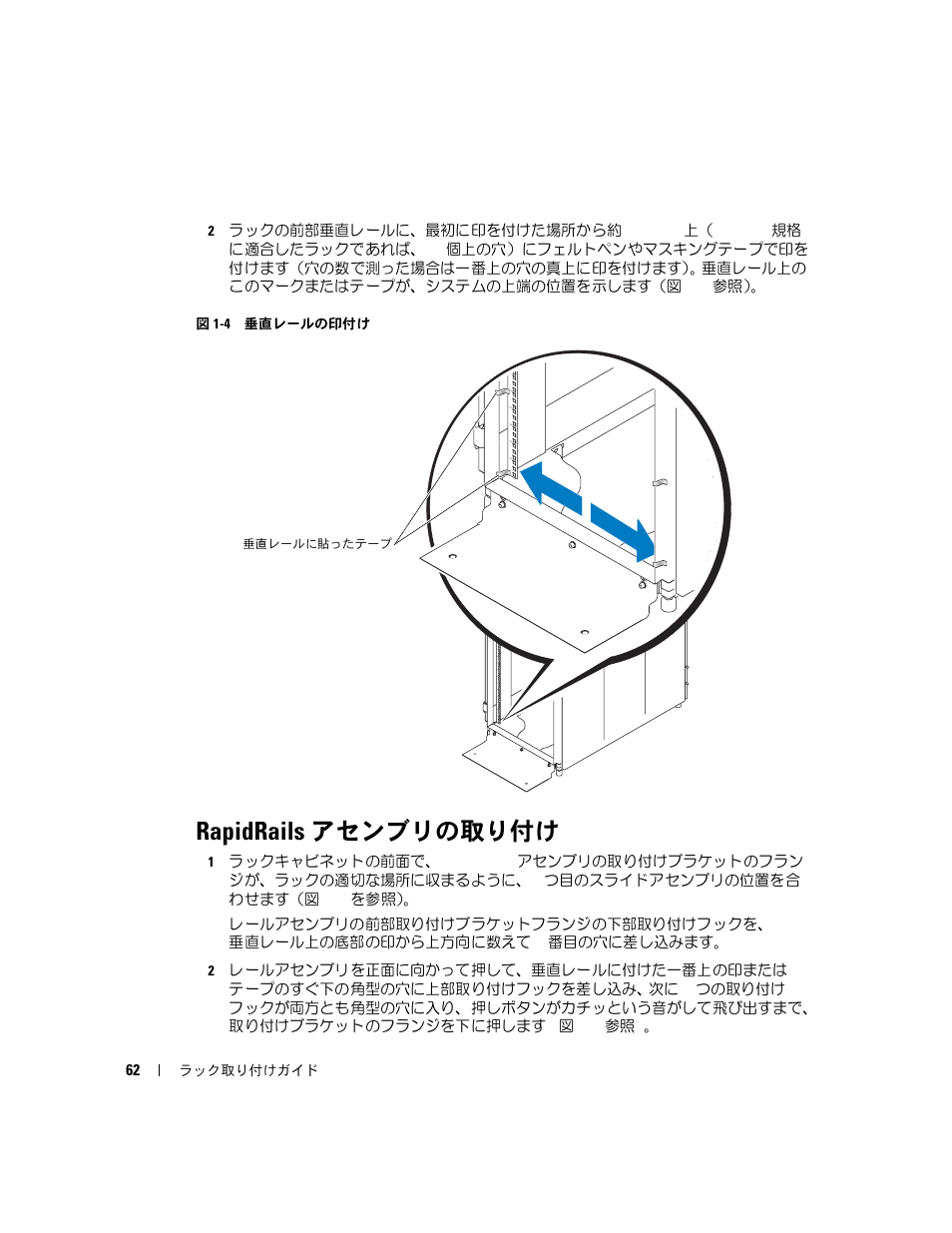 Rapidrails アセンブリの取り付け, 図 1-4, 垂直レールの印付け | Dell POWEREDGE 1955 User Manual | Page 64 / 88