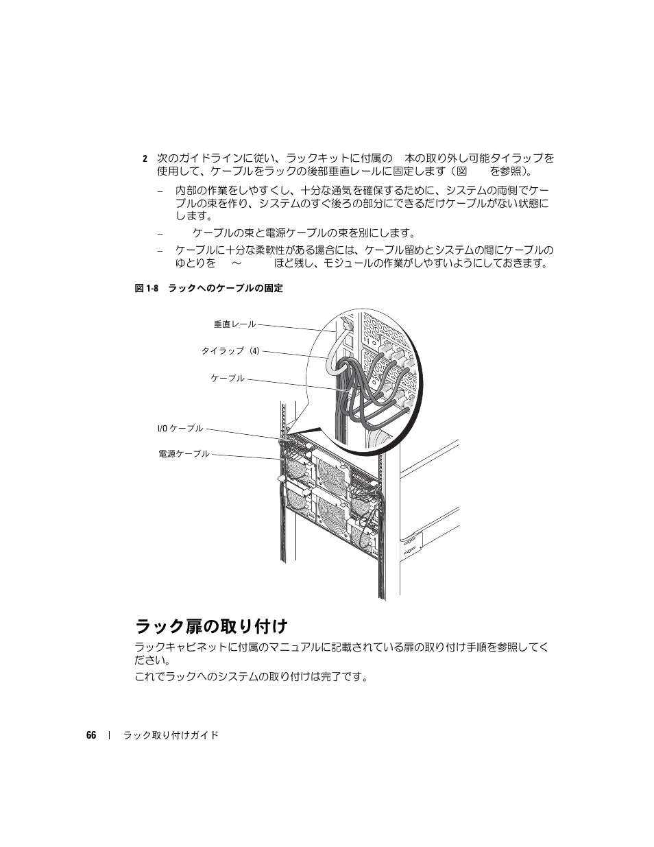 ラック扉の取り付け, 図 1-8, ラックへのケーブルの固定 | Dell POWEREDGE 1955 User Manual | Page 68 / 88