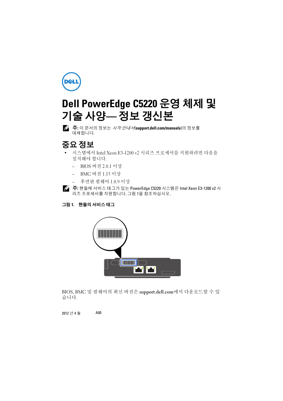 Dell poweredge c5220 운영 체제 및 기술 사양- 정보 갱신본, 중요 정보, Dell poweredge c5220 운영 체제 및 기술 사양— 정보 갱신본 | Dell PowerEdge C5220 User Manual | Page 21 / 32