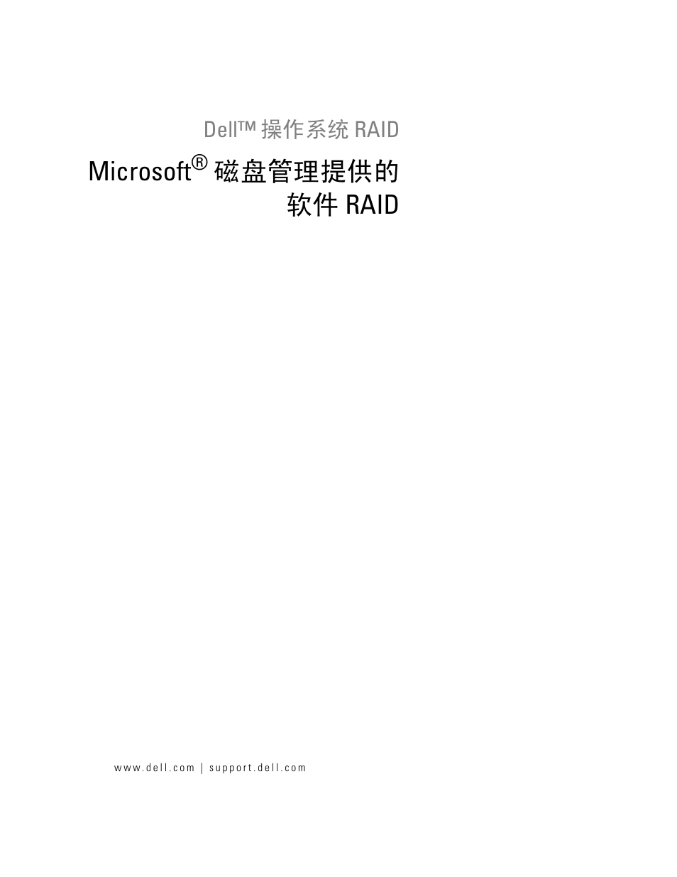 Microsoft 磁盘管理提供的软件 raid, Microsoft, 磁盘管理提供的 软件 raid | Dell Software RAID with Microsoft Disk Management User Manual | Page 13 / 82