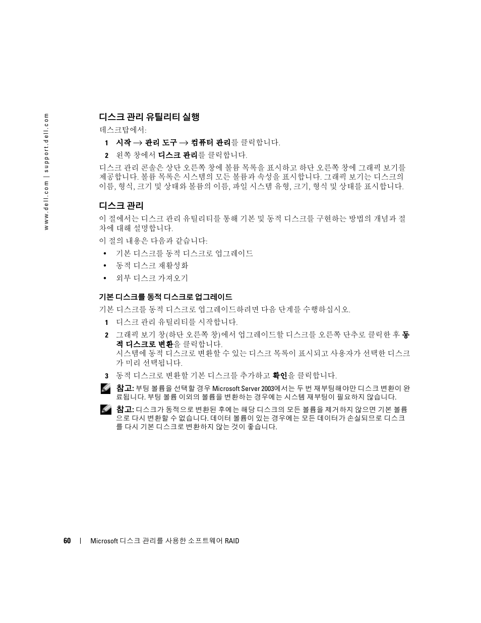 디스크 관리 유틸리티 실행, 디스크 관리 | Dell Software RAID with Microsoft Disk Management User Manual | Page 62 / 82