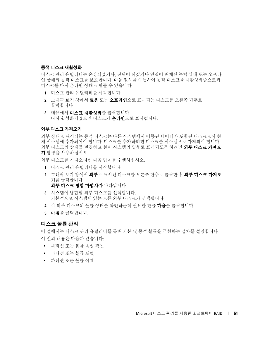 디스크 볼륨 관리 | Dell Software RAID with Microsoft Disk Management User Manual | Page 63 / 82