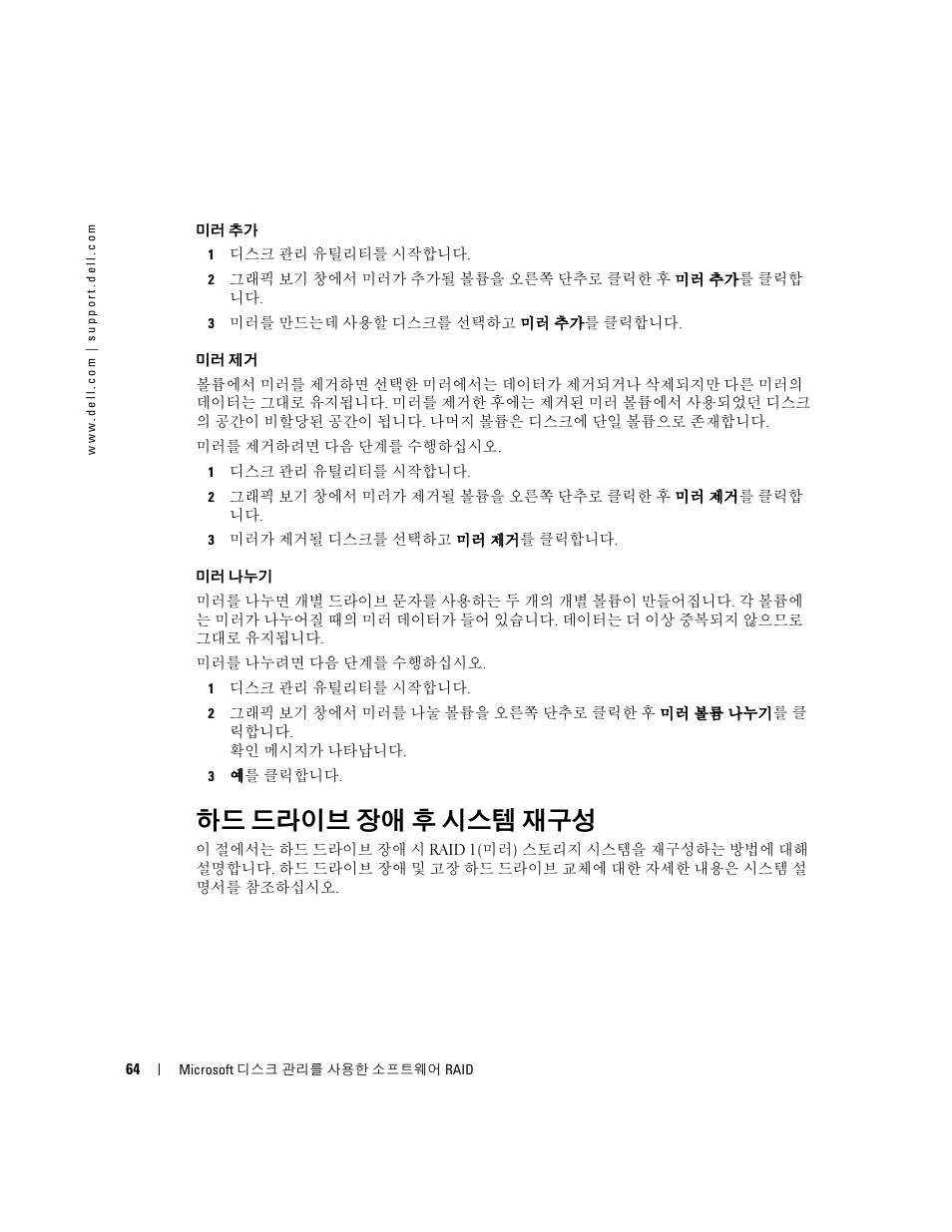 하드 드라이브 장애 후 시스템 재구성 | Dell Software RAID with Microsoft Disk Management User Manual | Page 66 / 82