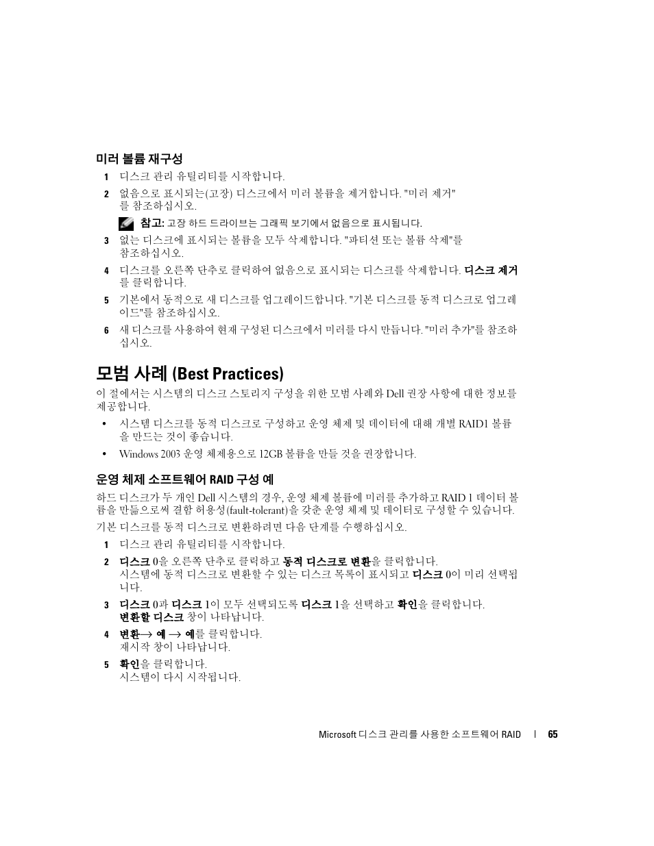 미러 볼륨 재구성, 모범 사례(best practices), 운영 체제 소프트웨어 raid 구성 예 | 모범 사례 (best practices) | Dell Software RAID with Microsoft Disk Management User Manual | Page 67 / 82