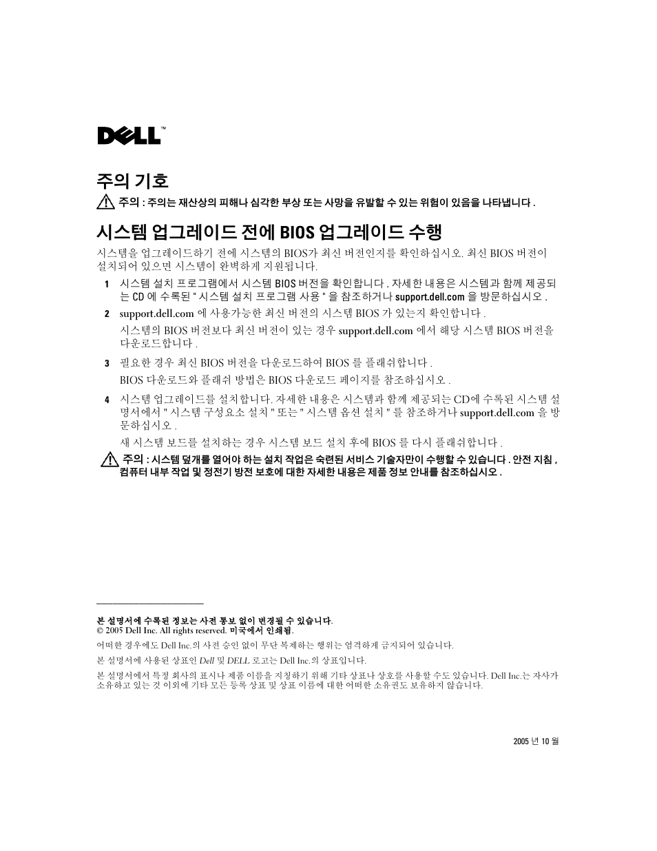 시스템 업그레이드 전에 bios 업그레이드 수행, 주의 기호 | Dell PowerEdge 2800 User Manual | Page 6 / 7