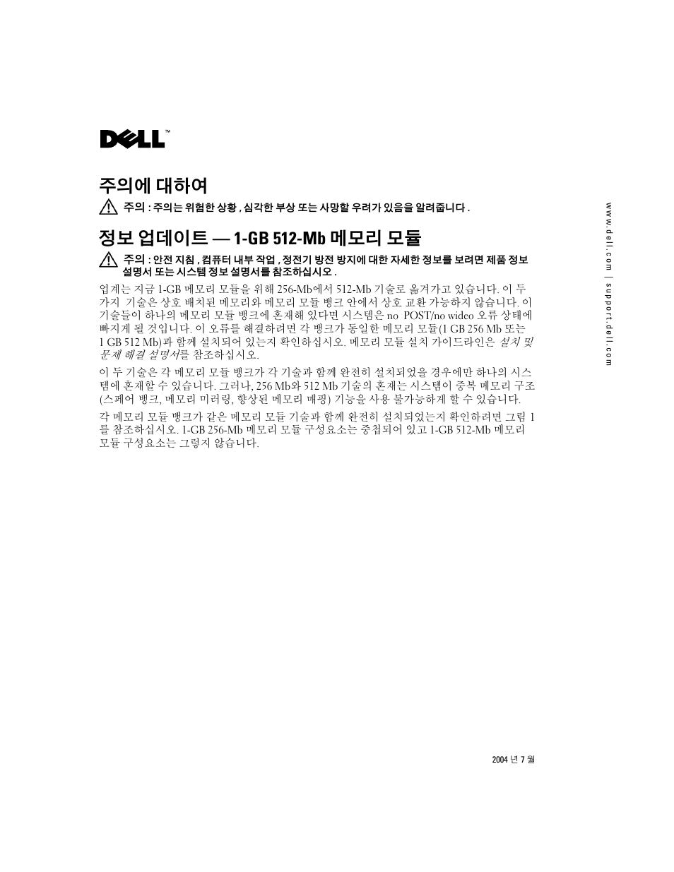 주의에 대하여, 정보 업데이트 — 1-gb 512-mb 메모리 모듈 | Dell PowerVault 775N (Rackmount NAS Appliance) User Manual | Page 11 / 14