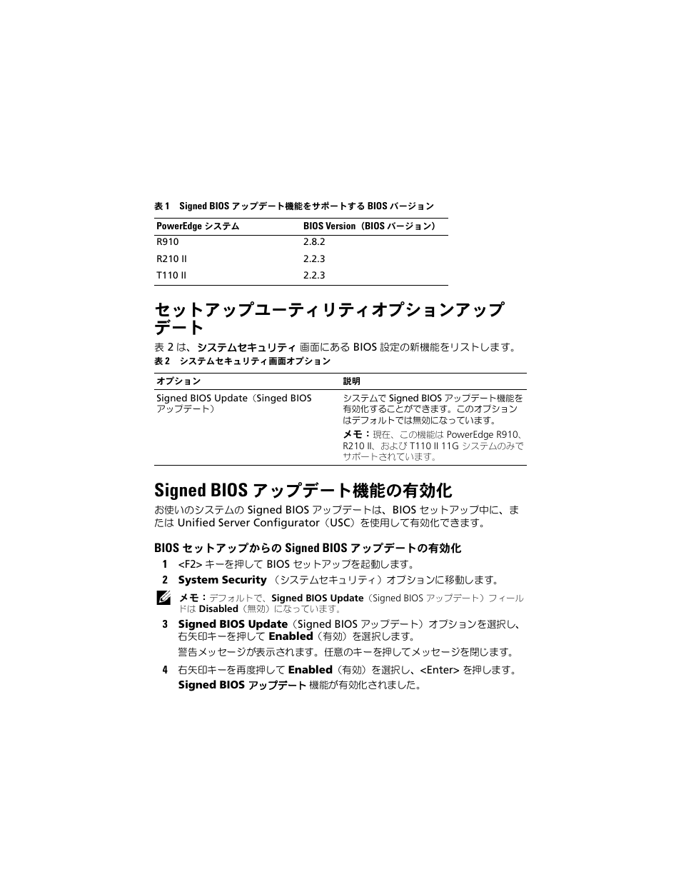 セットアップユーティリティオプションアップ デート, Signed bios アップデート機能の有効化, Bios セットアップからの signed bios アップデートの有効化 | Signed bios, アップデート機能の有効化 | Dell PowerEdge R210 II User Manual | Page 18 / 32