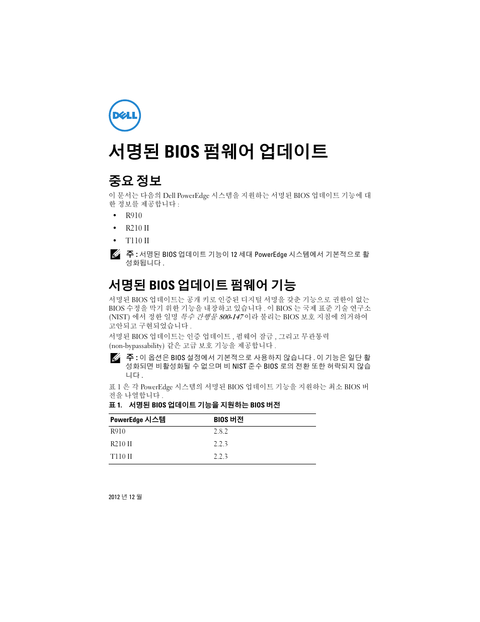 서명된 bios 펌웨어 업데이트, 중요 정보, 서명된 bios 업데이트 펌웨어 기능 | Dell PowerEdge R210 II User Manual | Page 21 / 32