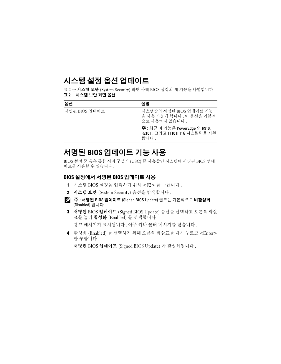 시스템 설정 옵션 업데이트, 서명된 bios 업데이트 기능 사용, Bios 설정에서 서명된 bios 업데이트 사용 | Dell PowerEdge R210 II User Manual | Page 22 / 32