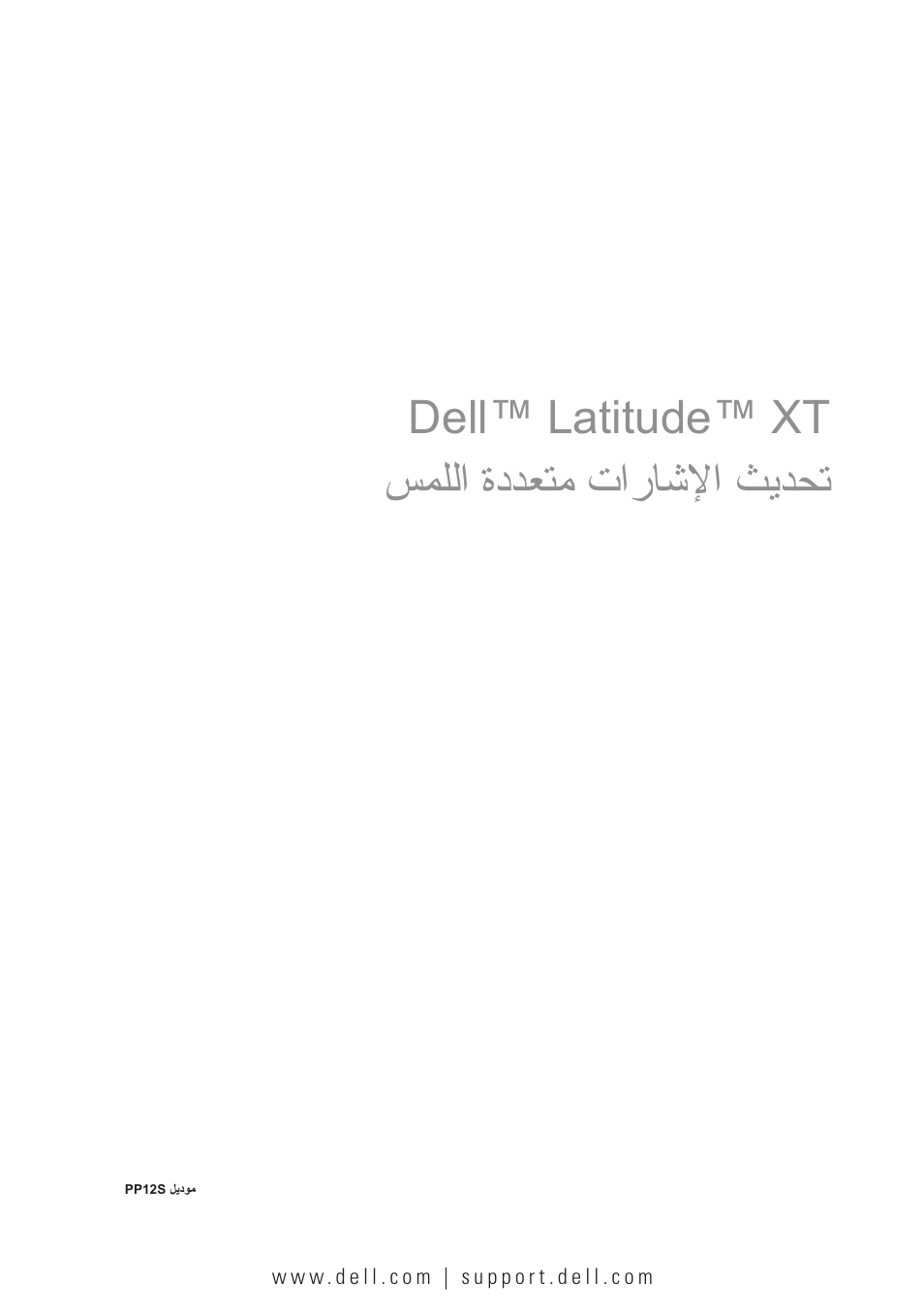 Dell™ latitude™ xt ﺲﻤﻠﻟﺍ ﺓﺩﺪﻌﺘﻣ ﺕﺍﺭﺎﺷﻹﺍ ﺚﻳﺪﺤﺗ | Dell Latitude XT (Late 2007) User Manual | Page 142 / 148