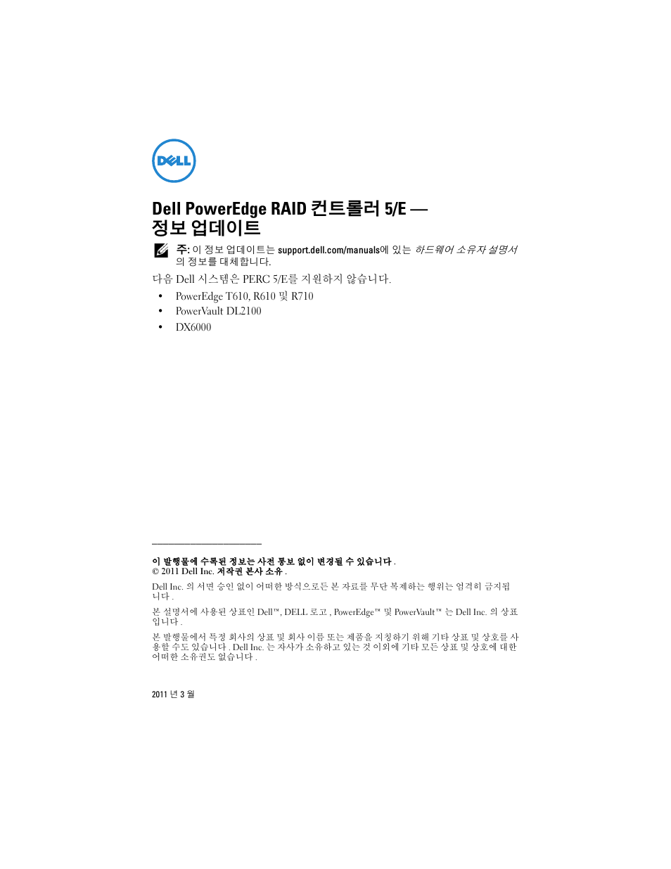 Dell poweredge raid 컨트롤러 5/e - 정보 업데이트, Dell poweredge raid 컨트롤러 5/e — 정보 업데이트 | Dell DX6000 User Manual | Page 11 / 14