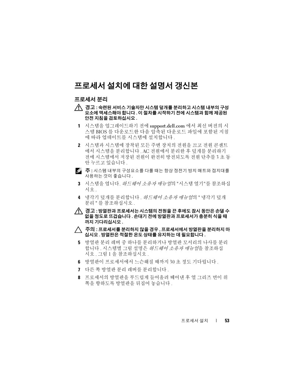 프로세서 설치에 대한 설명서 갱신본, 프로세서 분리 | Dell PowerEdge T610 User Manual | Page 53 / 70